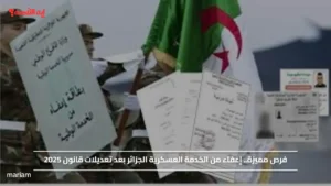 فرص مميزة.. إعفاء من الخدمة العسكرية الجزائر بعد تعديلات قانون 2025